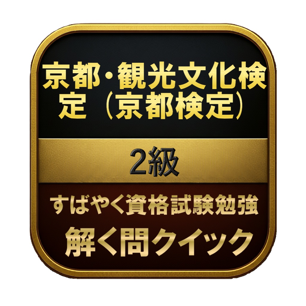 【200問】京都・観光文化検定 (京都検定) 2級 問題集&用語集&解説