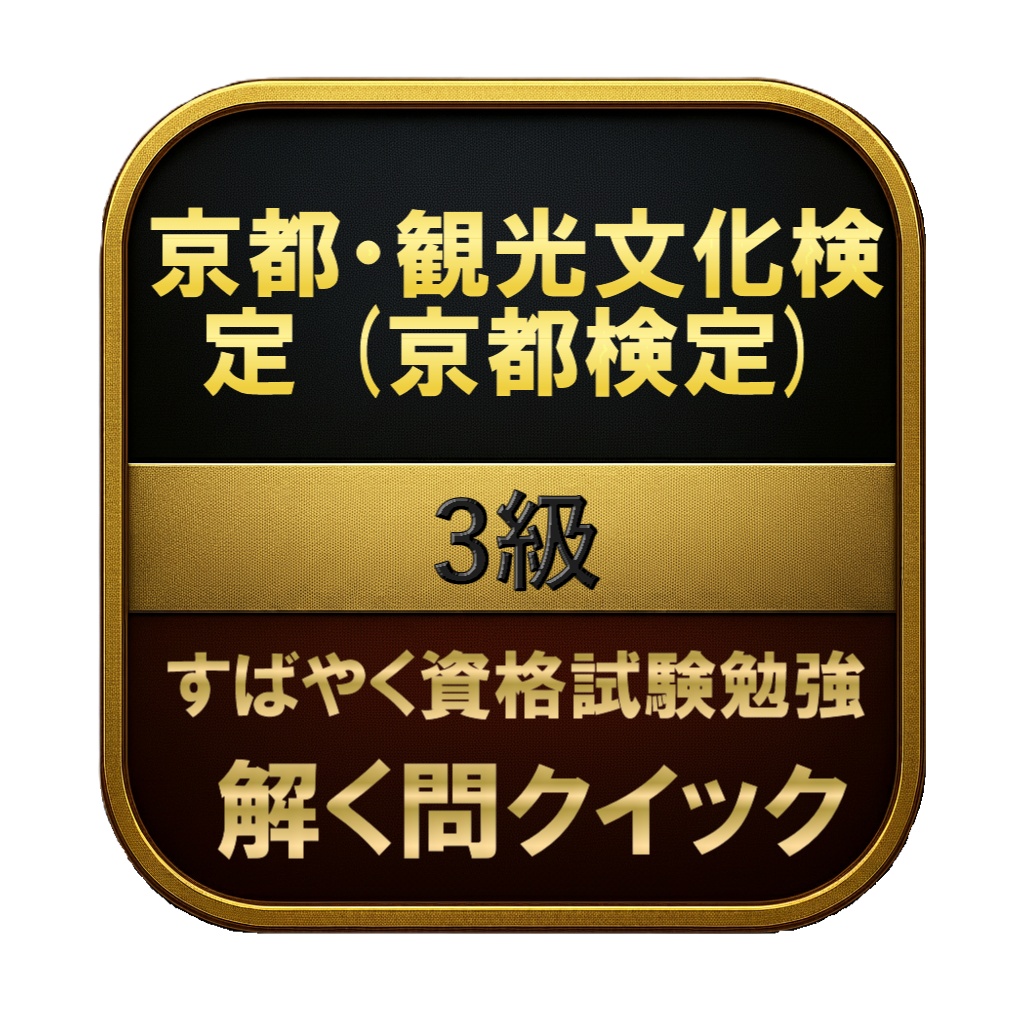 【150問】京都・観光文化検定 (京都検定) 3級 問題集&用語集&解説