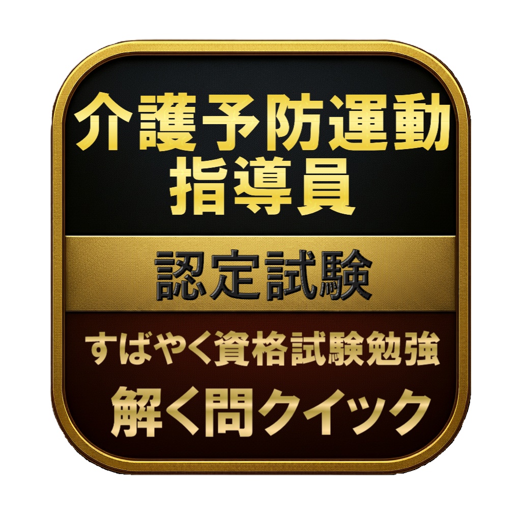 【200問】介護予防運動指導員 認定試験 問題集&用語集&解説