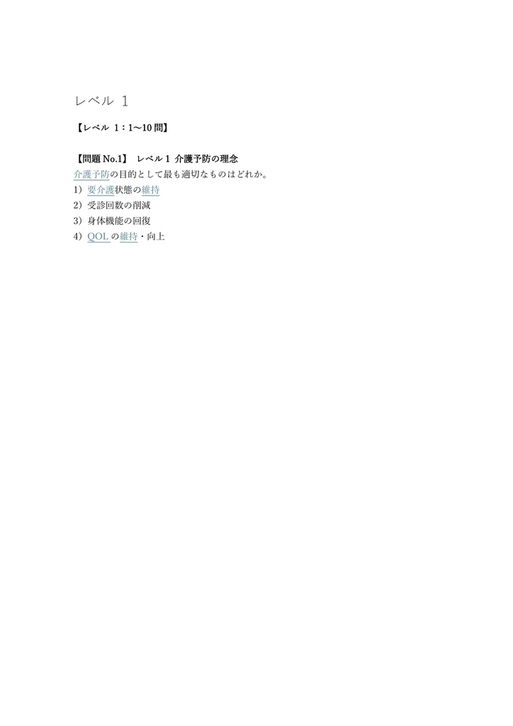 【200問】介護予防運動指導員 認定試験 問題集&用語集&解説