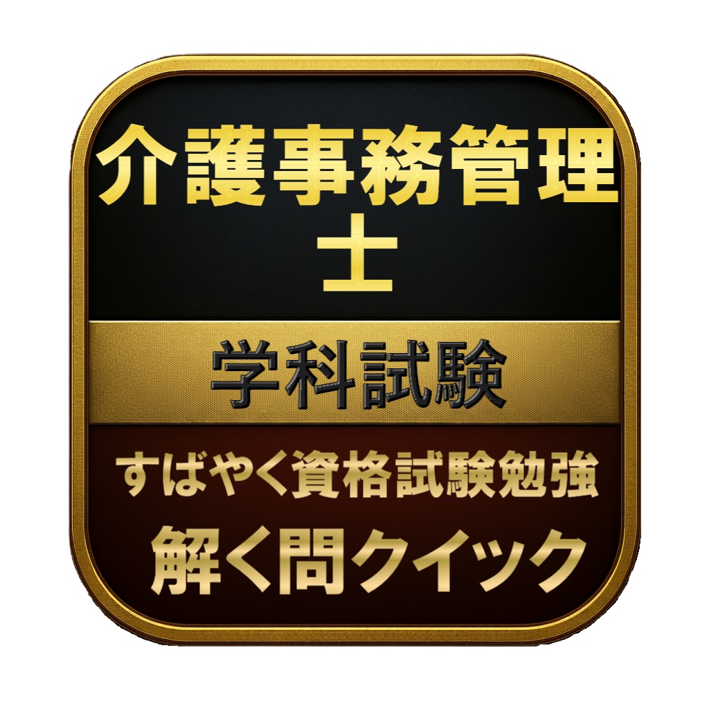 【150問】介護事務管理士 学科試験 問題集&用語集&解説