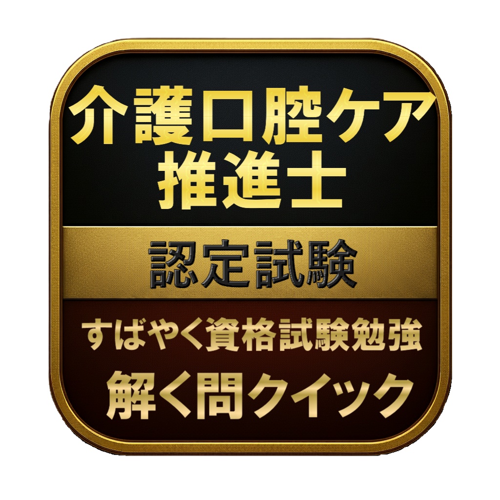 【150問】介護口腔ケア推進士 認定試験 問題集&用語集&解説