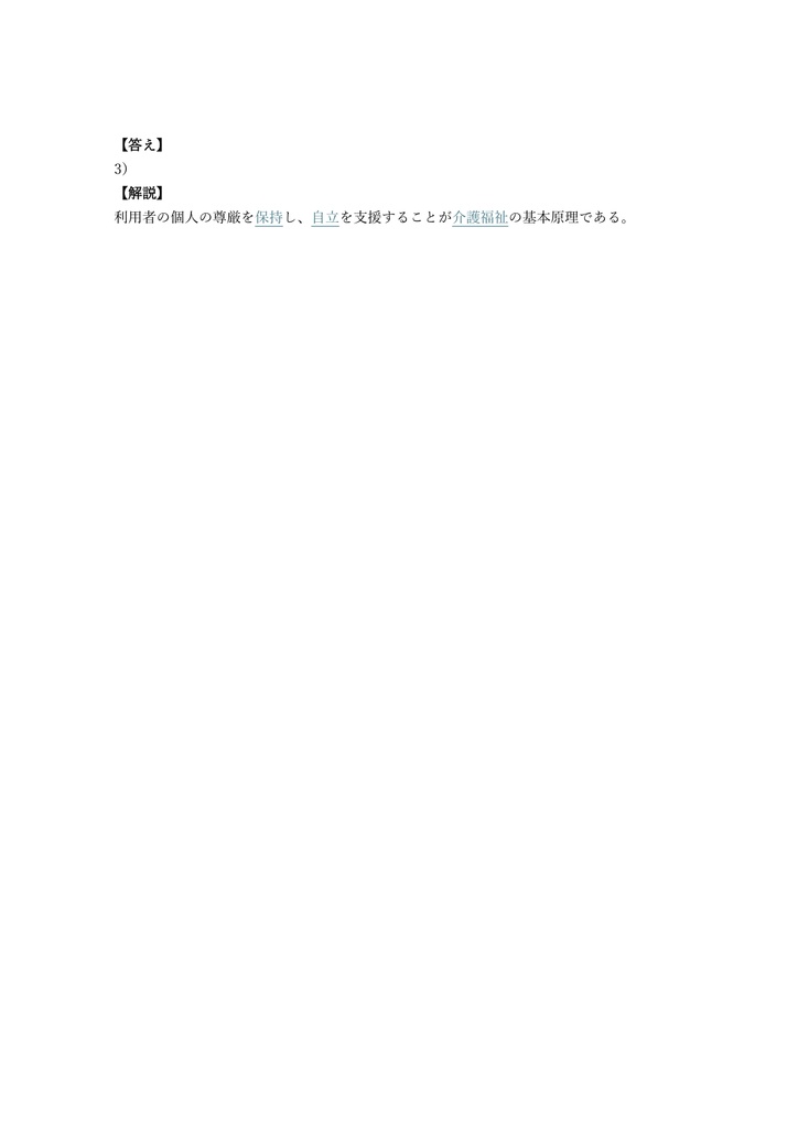 【350問】介護福祉士 筆記試験 問題集&用語集&解説