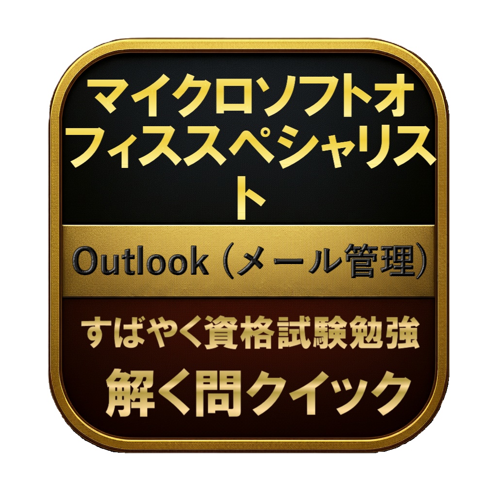 【150問】マイクロソフトオフィススペシャリスト Outlook (メール管理) 問題集&用語集&解説