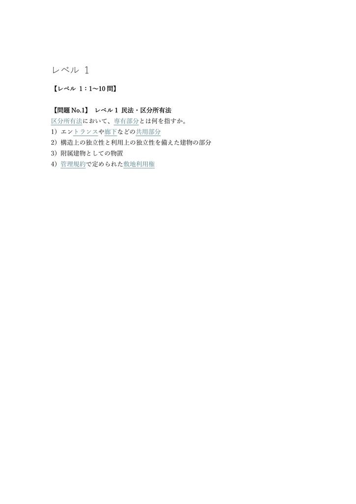 【350問】マンション管理士 学科試験 問題集&用語集&解説