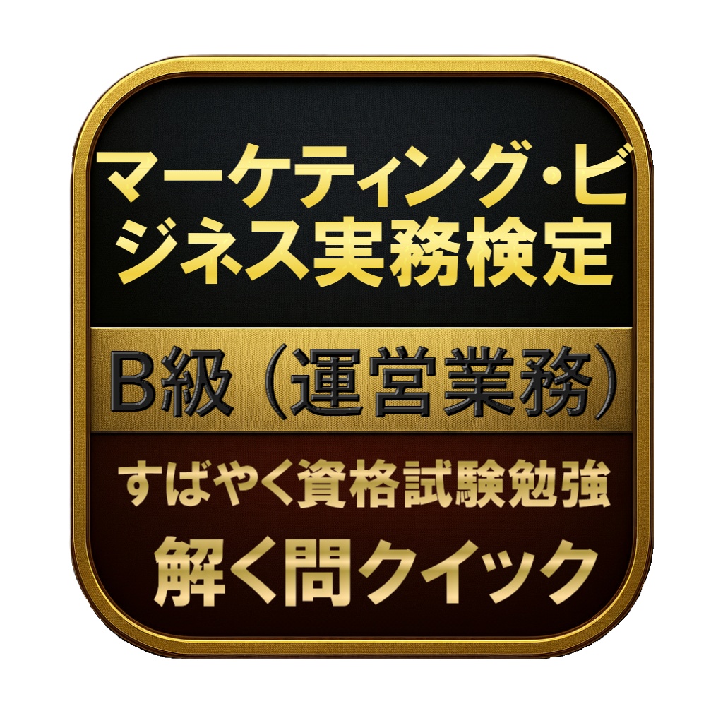 【300問】マーケティング・ビジネス実務検定 B級 (運営業務) 問題集&用語集&解説