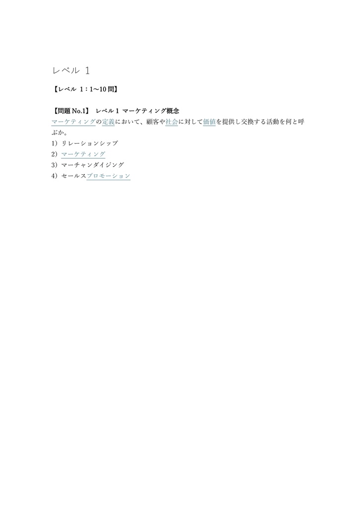 【250問】マーケティング検定 (JMA) 2級 問題集&用語集&解説