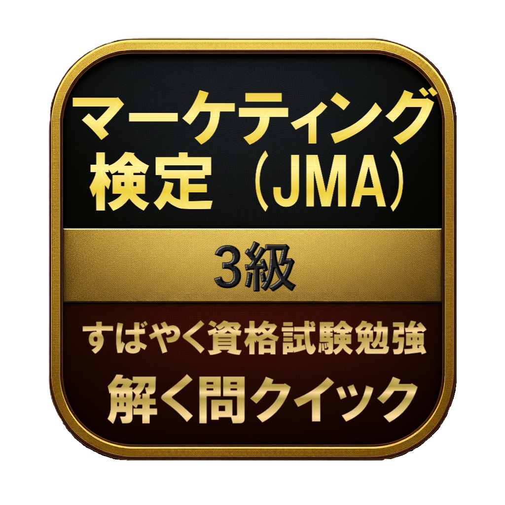 【150問】マーケティング検定 (JMA) 3級 問題集&用語集&解説