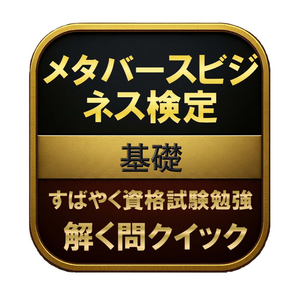 【150問】メタバースビジネス検定 基礎 問題集&用語集&解説