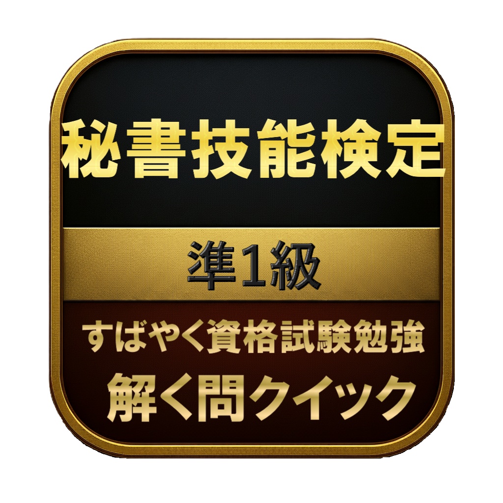 【250問】秘書技能検定 準1級 問題集&用語集&解説