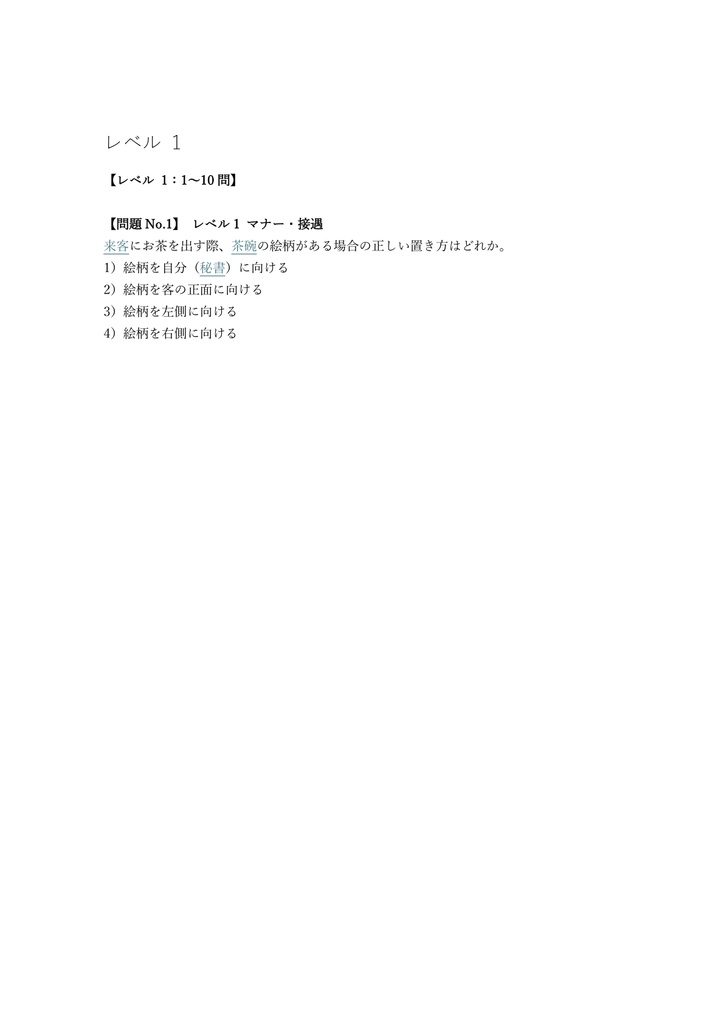 【250問】秘書技能検定 準1級 問題集&用語集&解説