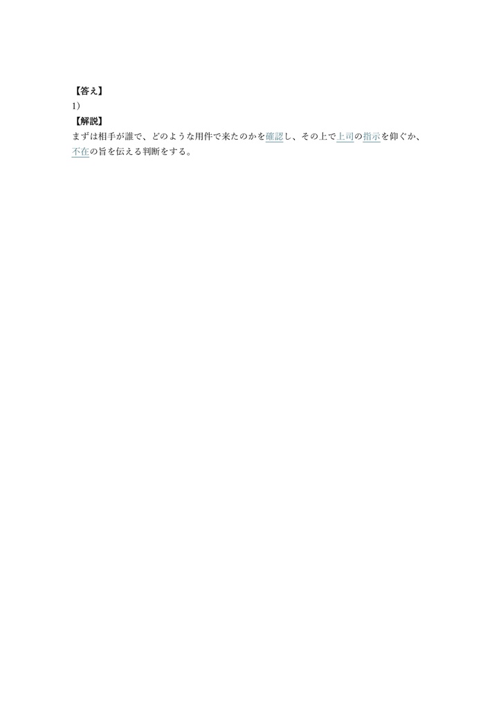 【250問】秘書技能検定 準1級 問題集&用語集&解説