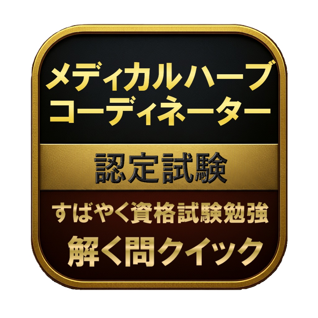 【150問】メディカルハーブコーディネーター 認定試験 問題集&用語集&解説