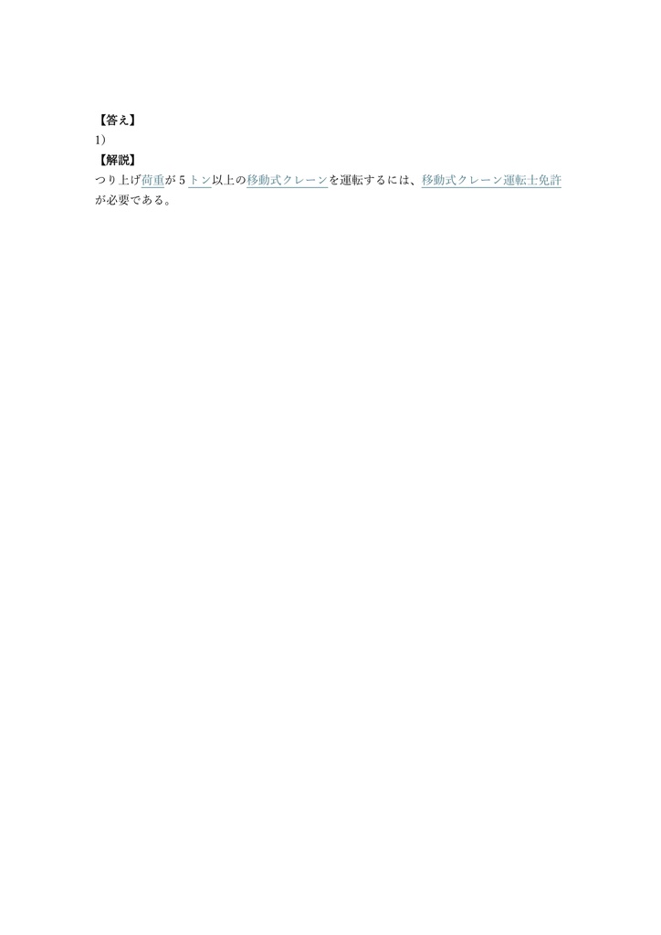 【200問】移動式クレーン運転士 学科試験 問題集&用語集&解説