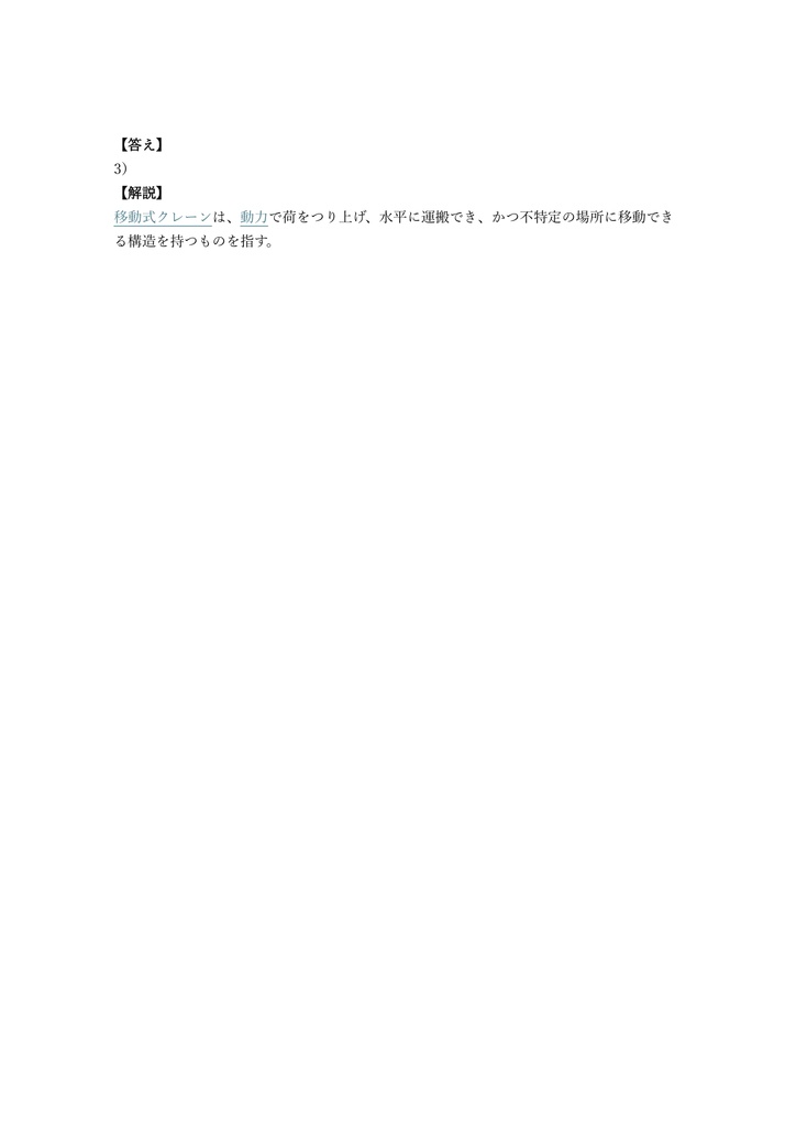 【200問】移動式クレーン運転士 学科試験 問題集&用語集&解説