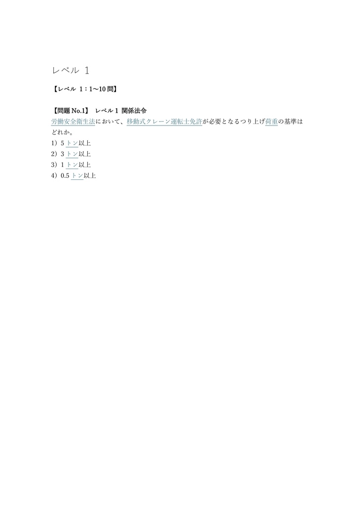 【200問】移動式クレーン運転士 学科試験 問題集&用語集&解説