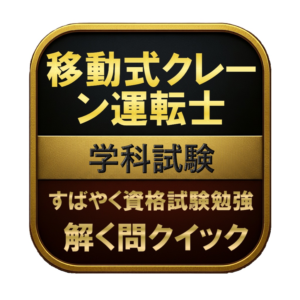 【200問】移動式クレーン運転士 学科試験 問題集&用語集&解説