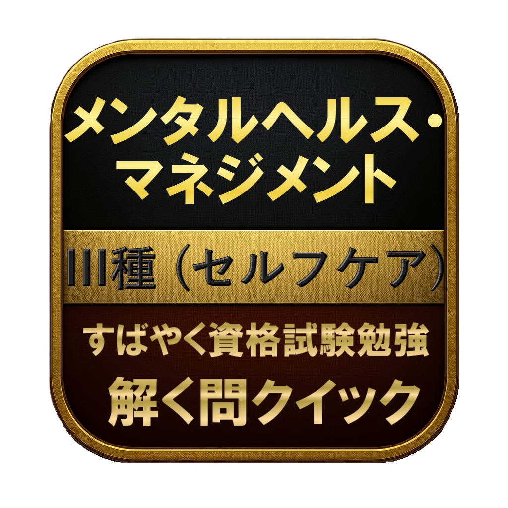 【150問】メンタルヘルス・マネジメント III種 (セルフケア) 問題集&用語集&解説