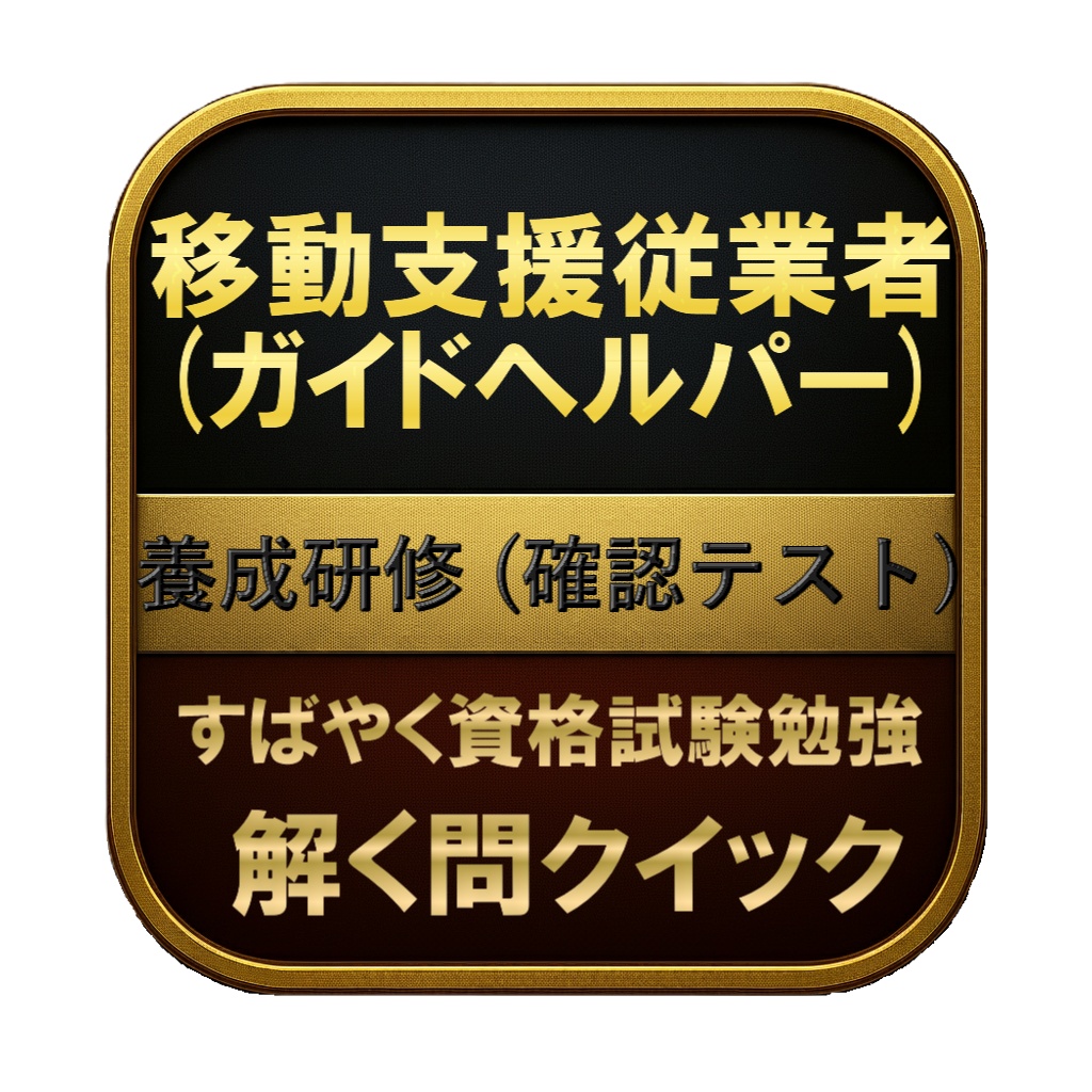 【100問】移動支援従業者 (ガイドヘルパー) 養成研修 (確認テスト) 問題集&用語集&解説