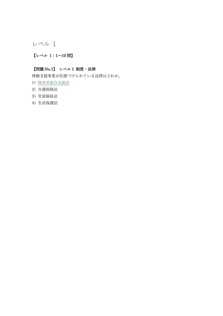【100問】移動支援従業者 (ガイドヘルパー) 養成研修 (確認テスト) 問題集&用語集&解説