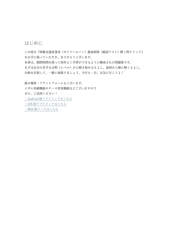 【100問】移動支援従業者 (ガイドヘルパー) 養成研修 (確認テスト) 問題集&用語集&解説