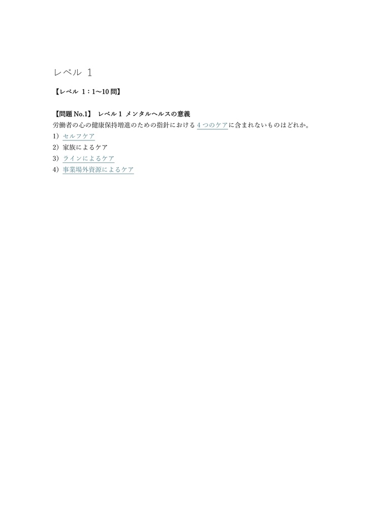 【200問】メンタルヘルス・マネジメント II種 (ラインケア) 問題集&用語集&解説