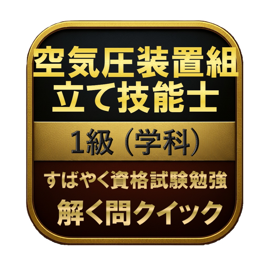 【200問】空気圧装置組立て技能士 1級 (学科) 問題集&用語集&解説