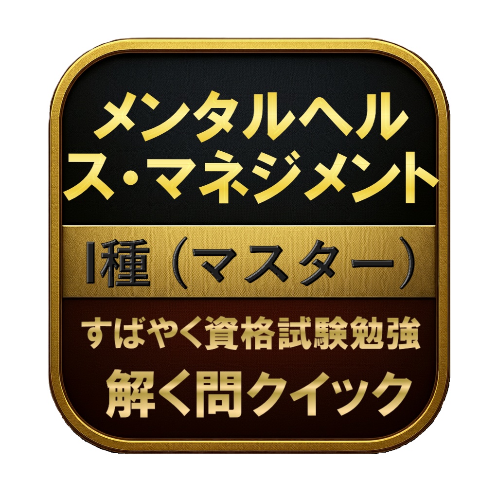【250問】メンタルヘルス・マネジメント I種 (マスター) 問題集&用語集&解説