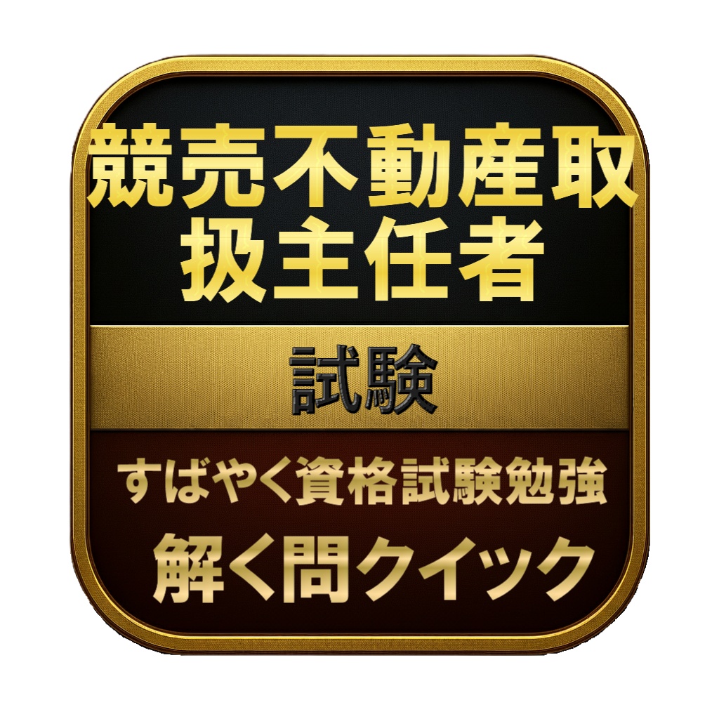 【200問】競売不動産取扱主任者 試験 問題集&用語集&解説