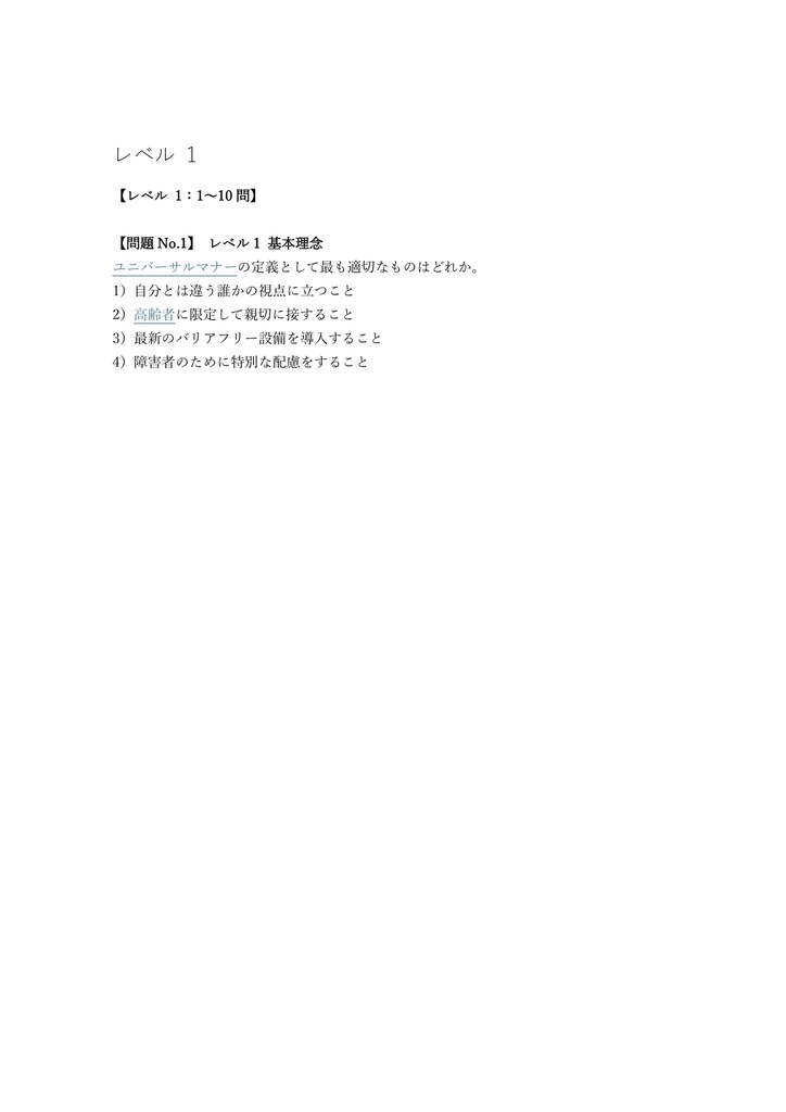 【200問】ユニバーサルマナー検定 1級 問題集&用語集&解説