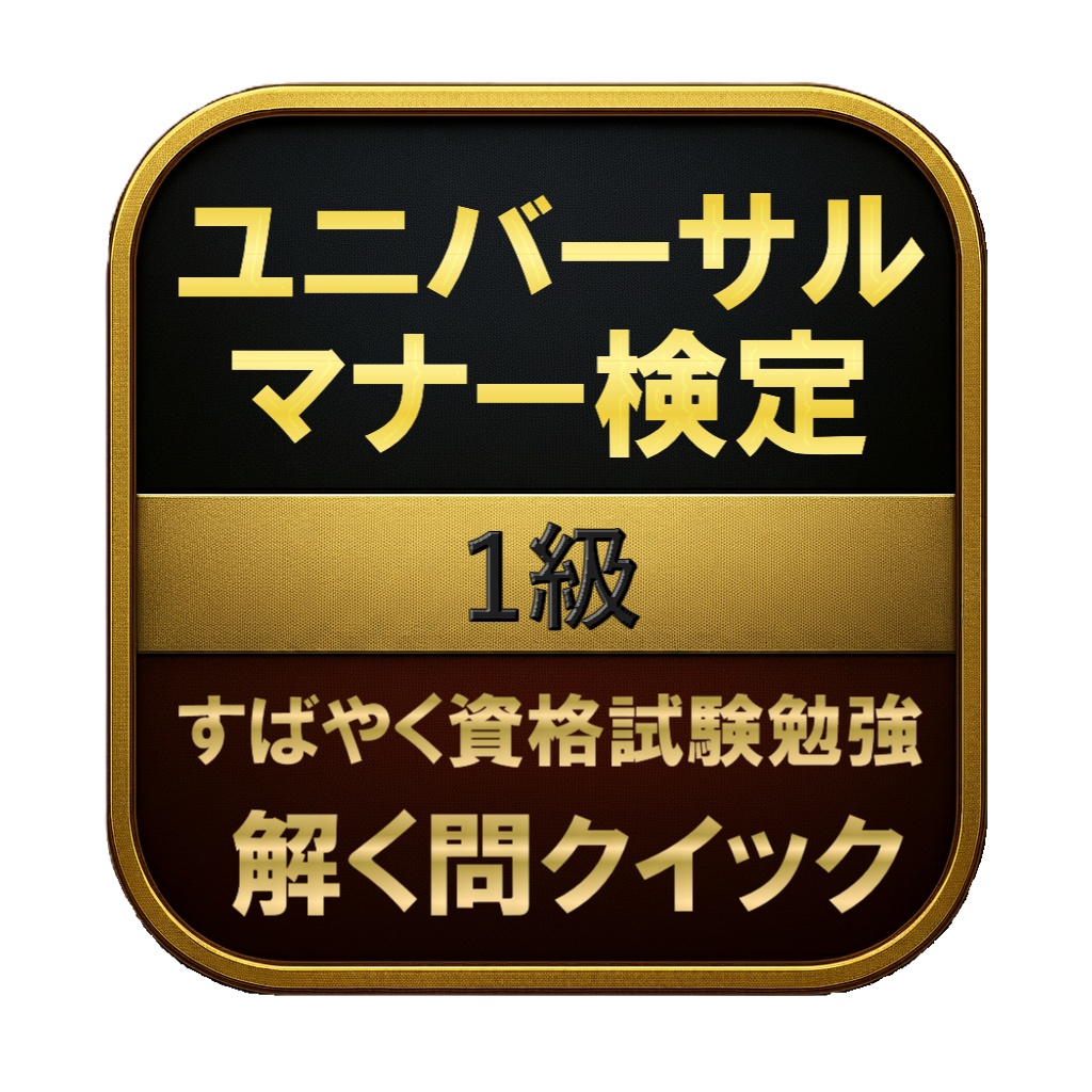 【200問】ユニバーサルマナー検定 1級 問題集&用語集&解説