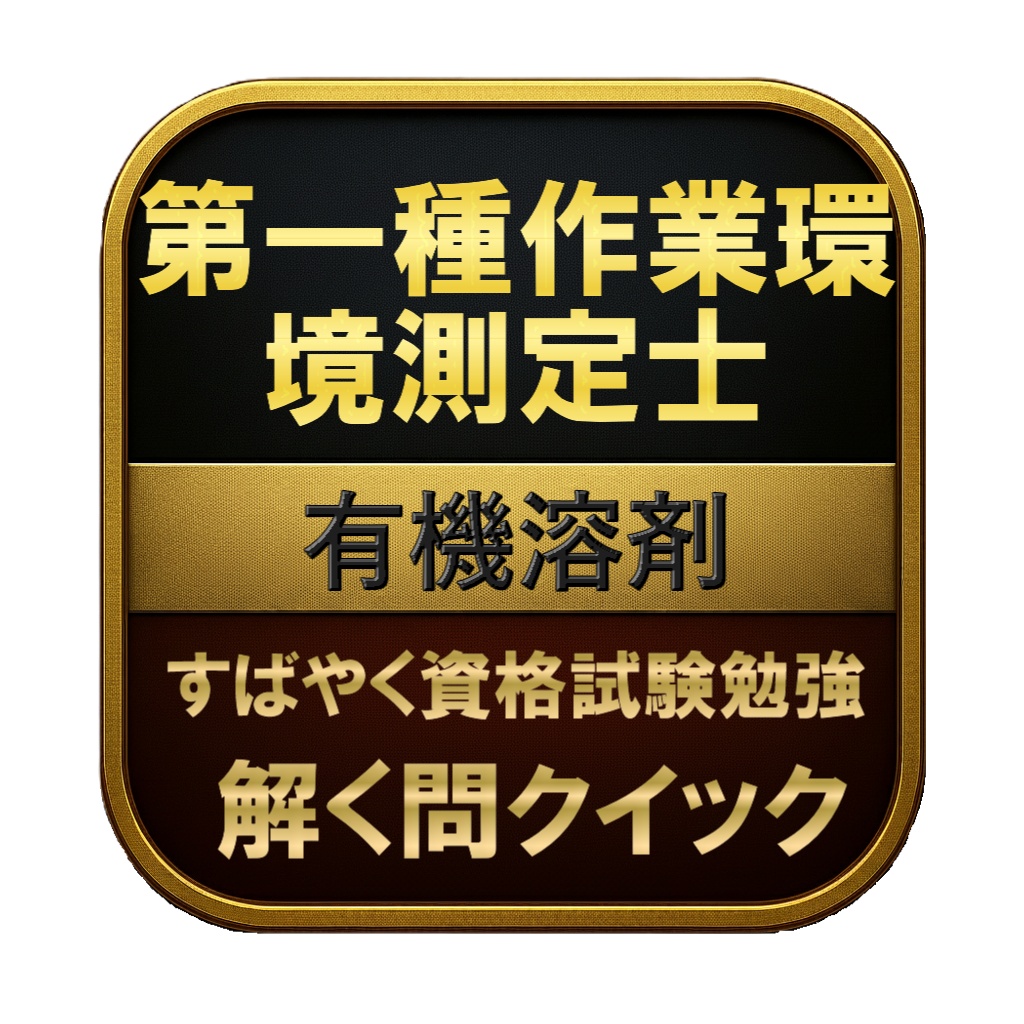 【150問】第一種作業環境測定士 有機溶剤 問題集&用語集&解説