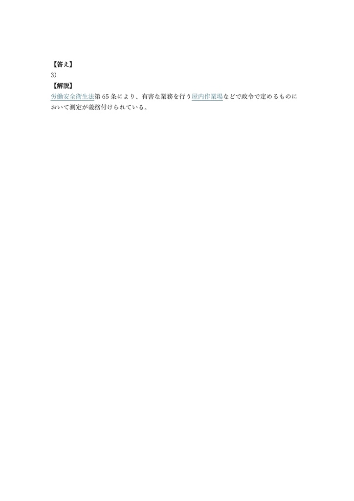 【150問】第一種作業環境測定士 有機溶剤 問題集&用語集&解説