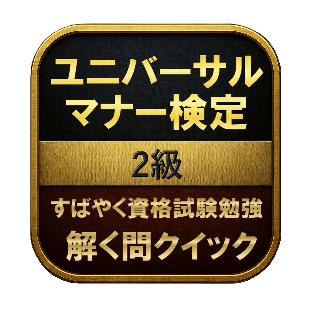 【150問】ユニバーサルマナー検定 2級 問題集&用語集&解説