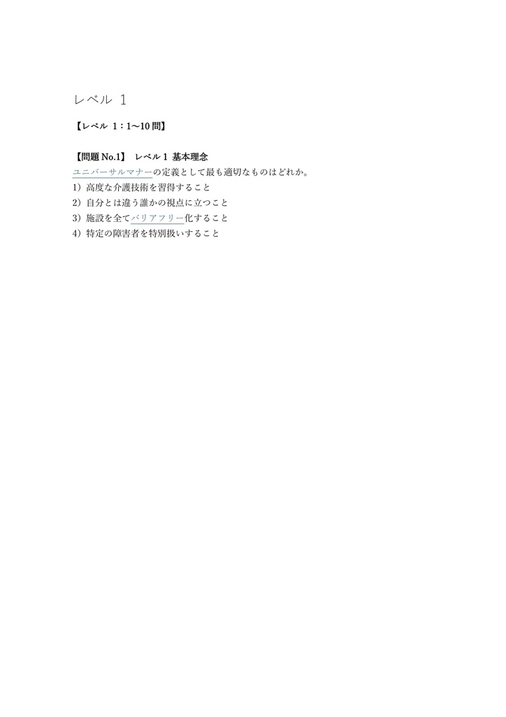 【150問】ユニバーサルマナー検定 2級 問題集&用語集&解説
