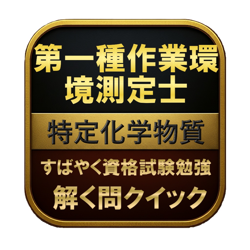 【150問】第一種作業環境測定士 特定化学物質 問題集&用語集&解説