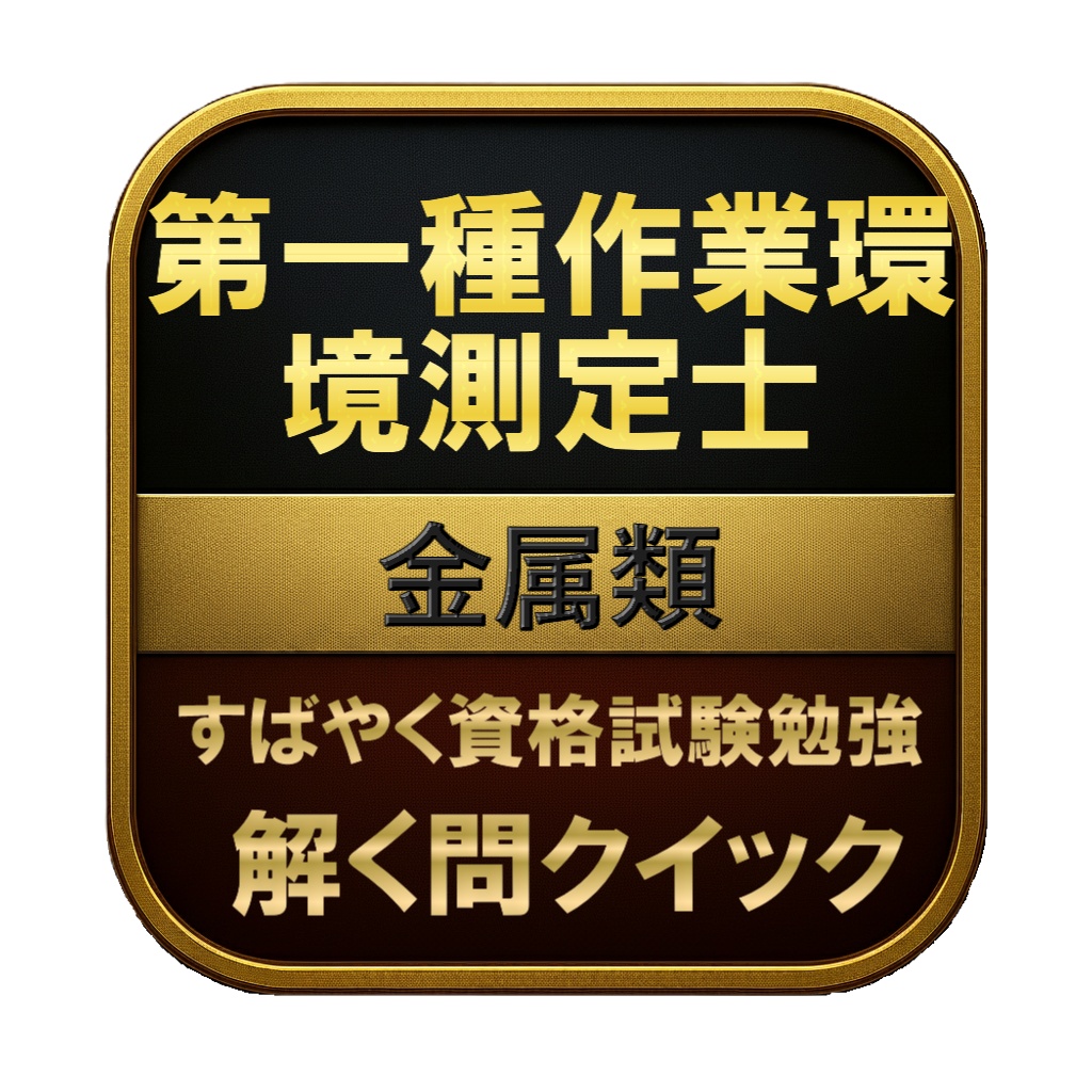 【150問】第一種作業環境測定士 金属類 問題集&用語集&解説