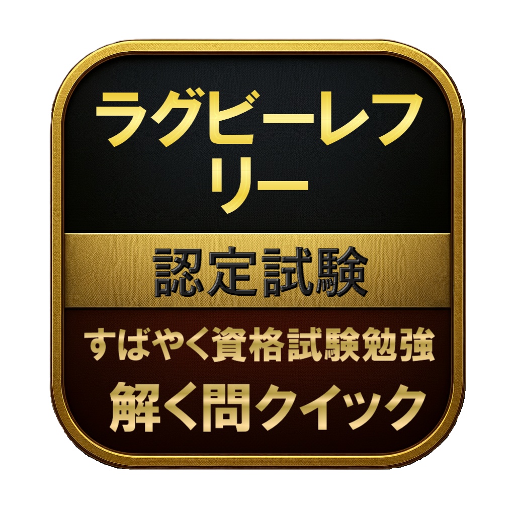 【150問】ラグビーレフリー 認定試験 問題集&用語集&解説