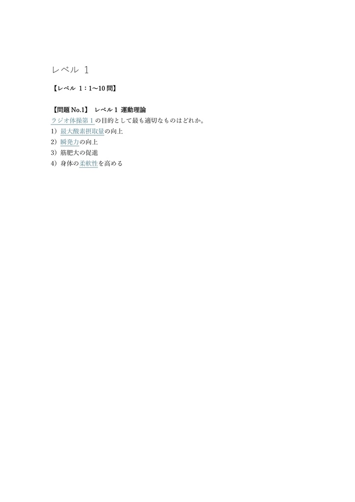 【100問】ラジオ体操指導員 1級 (実技知識) 問題集&用語集&解説