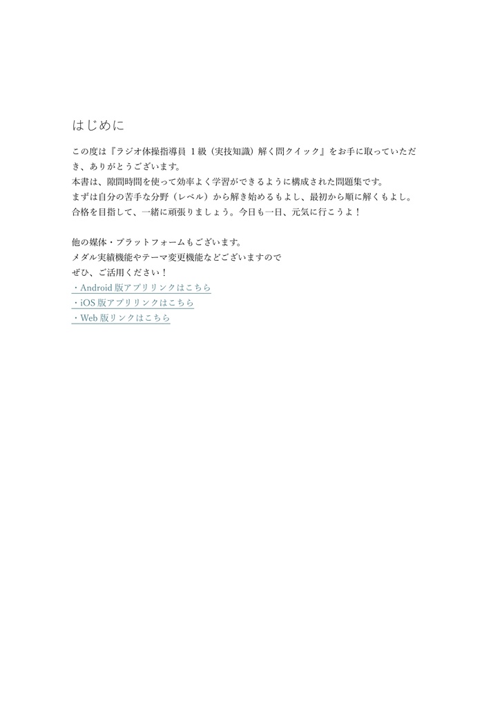 【100問】ラジオ体操指導員 1級 (実技知識) 問題集&用語集&解説