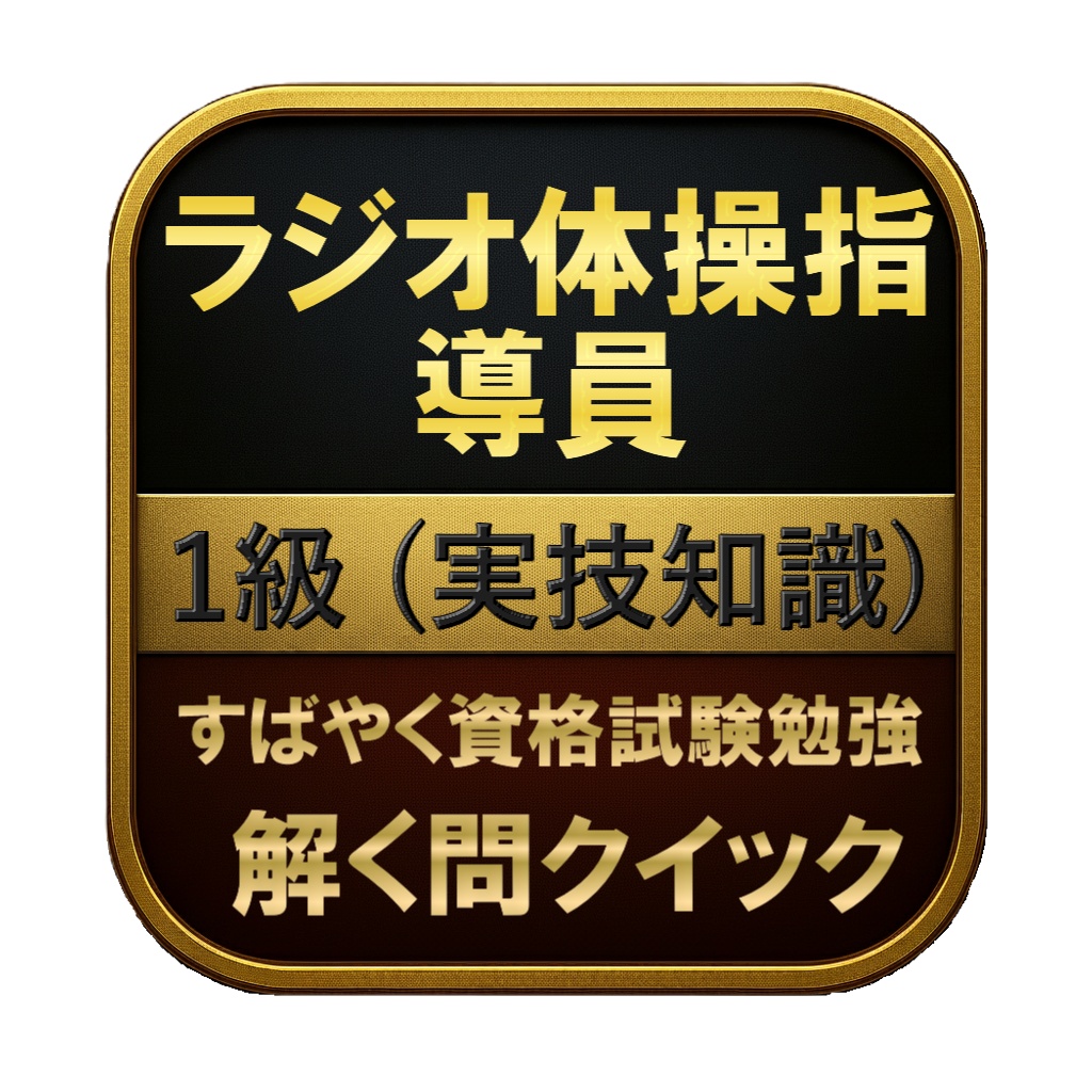 【100問】ラジオ体操指導員 1級 (実技知識) 問題集&用語集&解説
