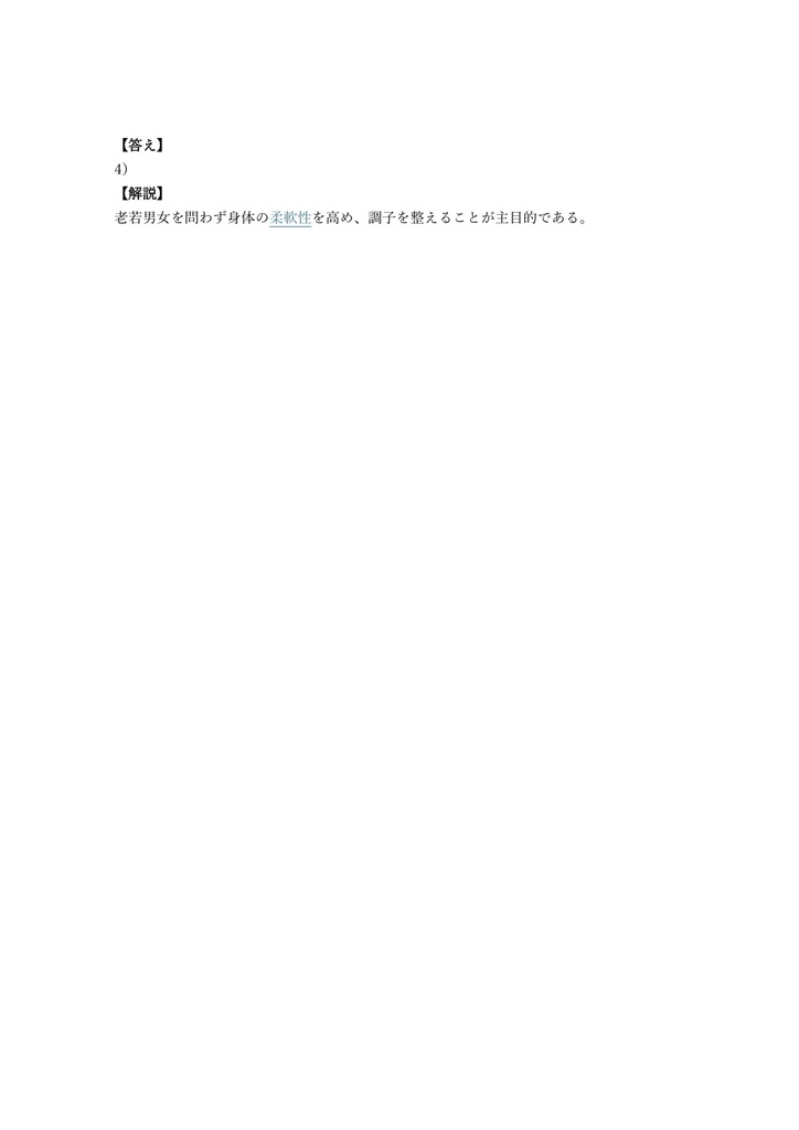 【100問】ラジオ体操指導員 1級 (実技知識) 問題集&用語集&解説