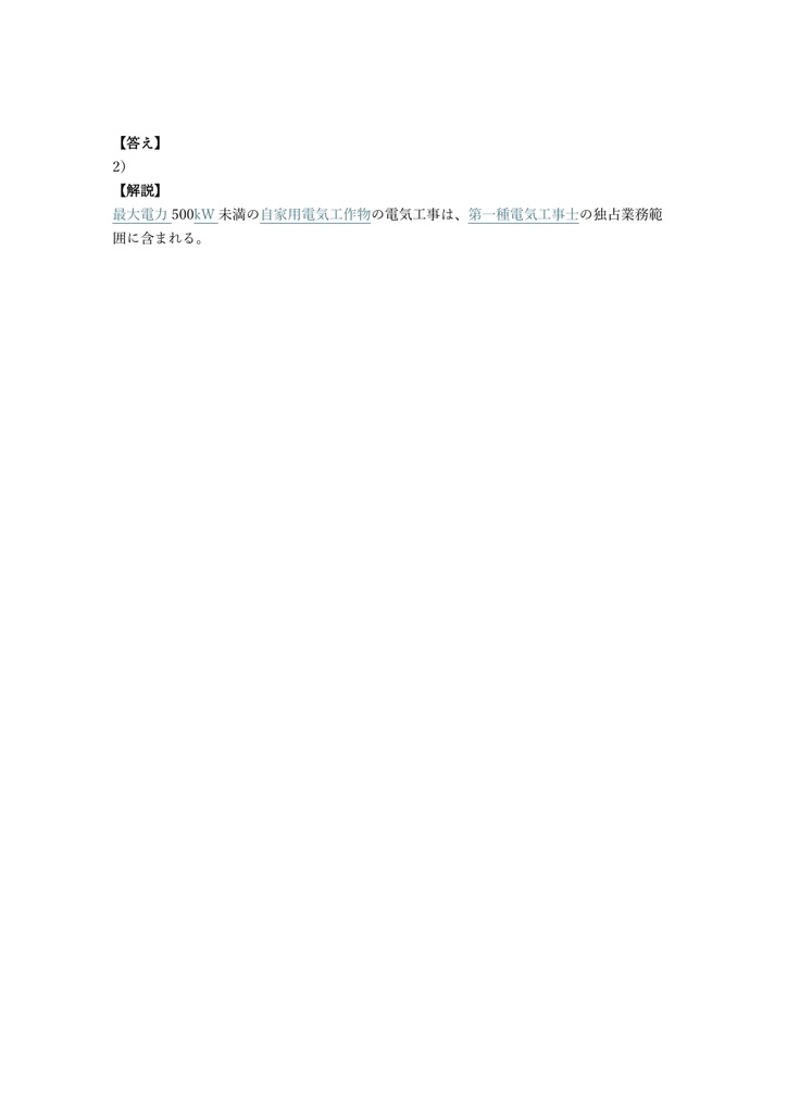 【300問】第一種電気工事士 学科試験 問題集&用語集&解説