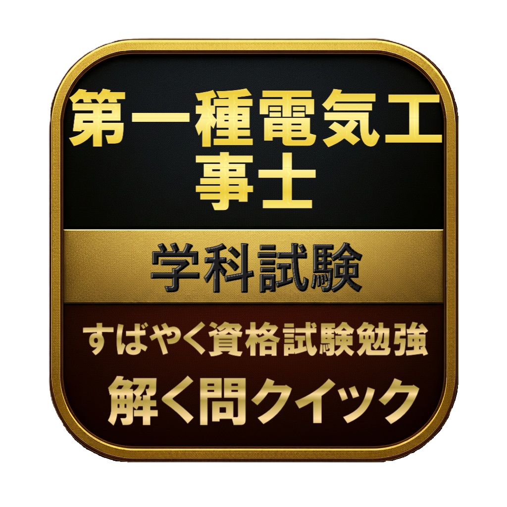 【300問】第一種電気工事士 学科試験 問題集&用語集&解説