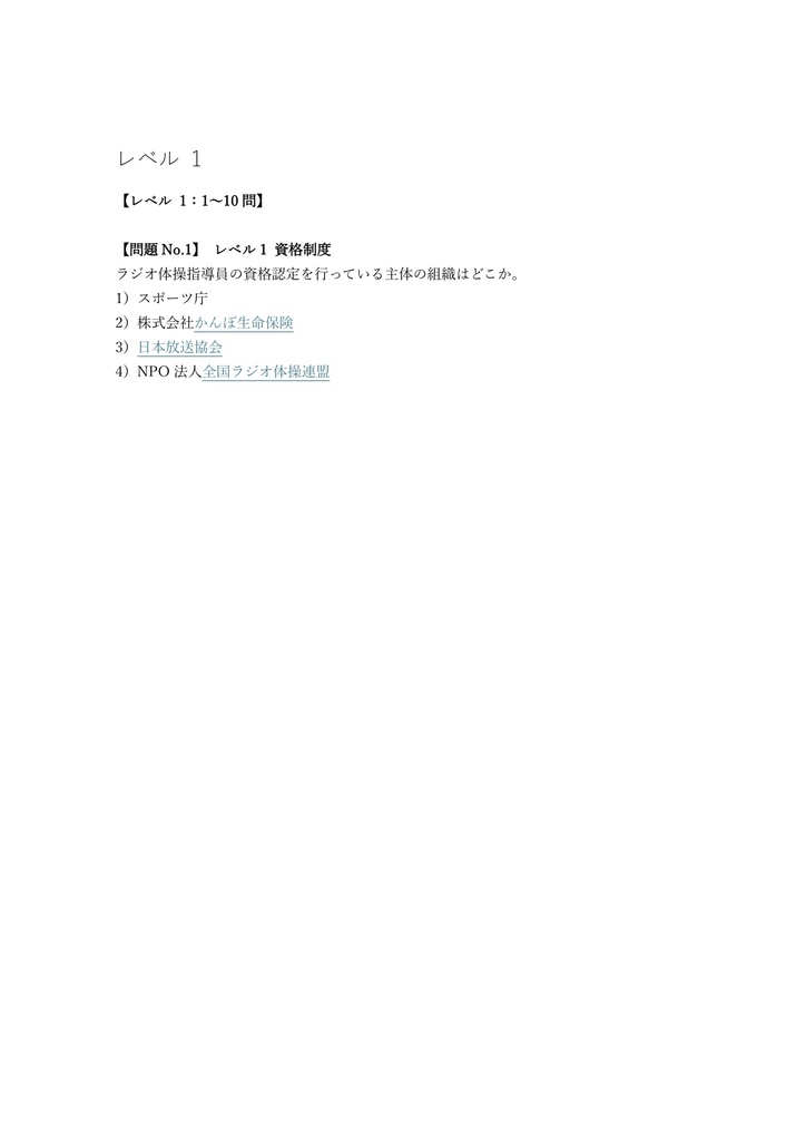 【50問】ラジオ体操指導員 2級 問題集&用語集&解説