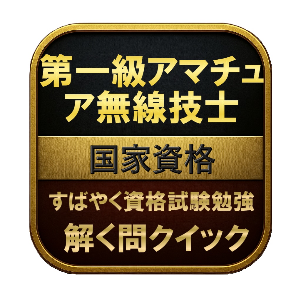 【250問】第一級アマチュア無線技士 国家資格 問題集&用語集&解説