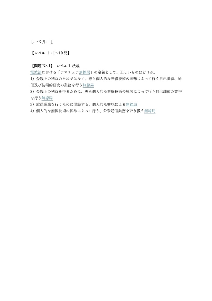【250問】第一級アマチュア無線技士 国家資格 問題集&用語集&解説