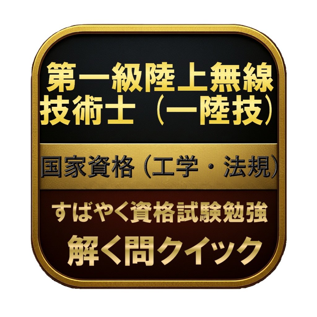 【350問】第一級陸上無線技術士 (一陸技) 国家資格 (工学・法規) 問題集&用語集&解説