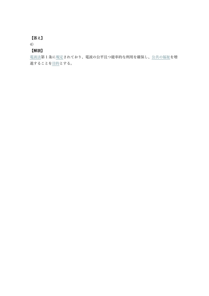 【350問】第一級陸上無線技術士 (一陸技) 国家資格 (工学・法規) 問題集&用語集&解説