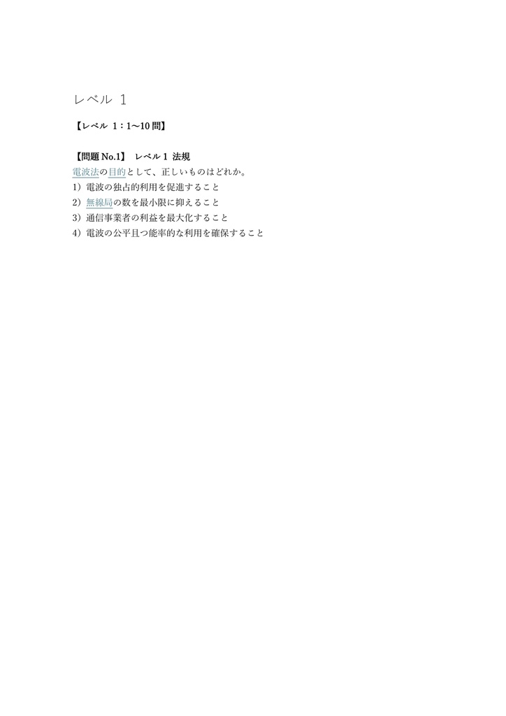 【350問】第一級陸上無線技術士 (一陸技) 国家資格 (工学・法規) 問題集&用語集&解説